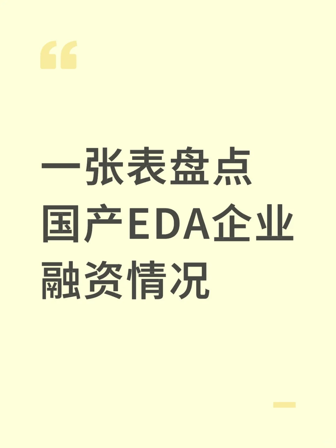 一张表盘点国产EDA企业融资情况