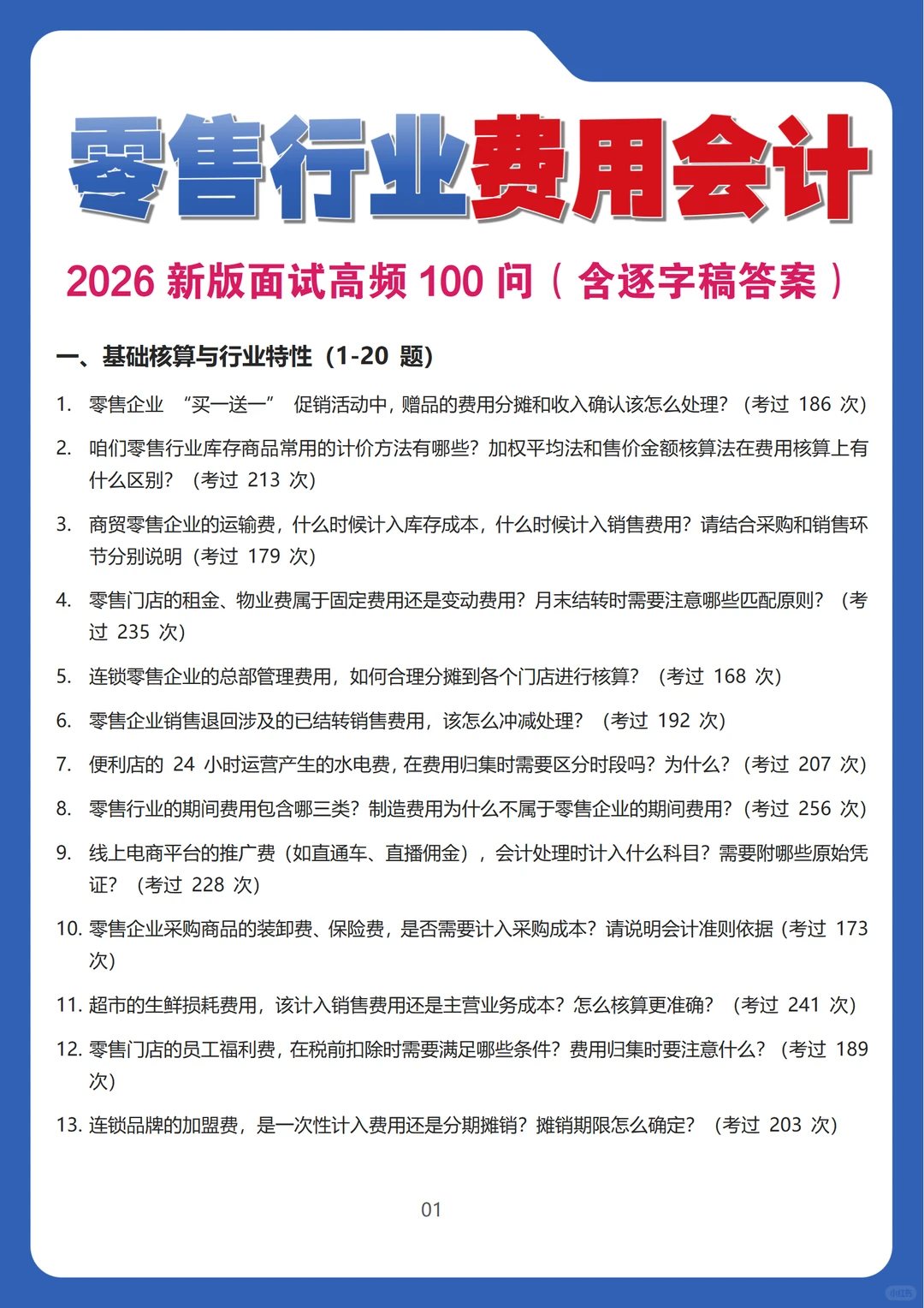 2026新版零售行业费用会计面试高频100问