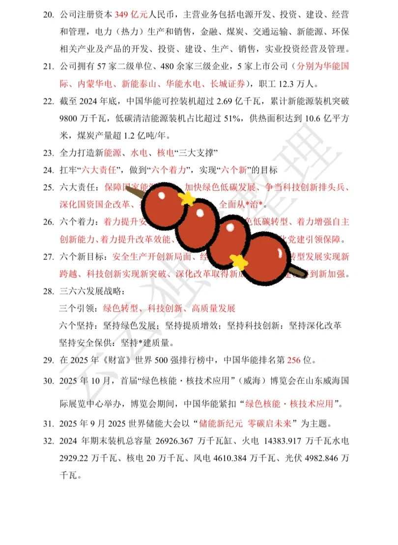 中国华能笔试无非这三页！—企业文化新闻