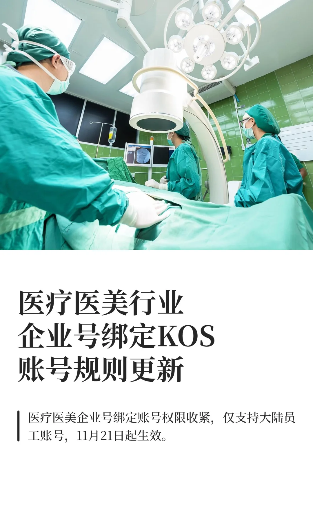 医疗医美行业企业号绑定KOS账号规则更新