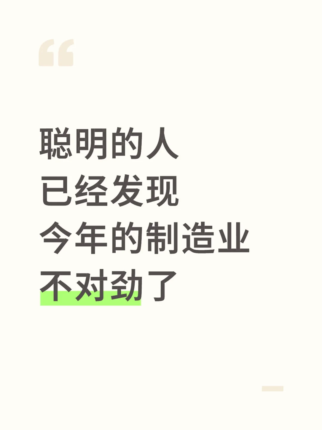 聪明的人已经发现，今年的制造业不对劲了