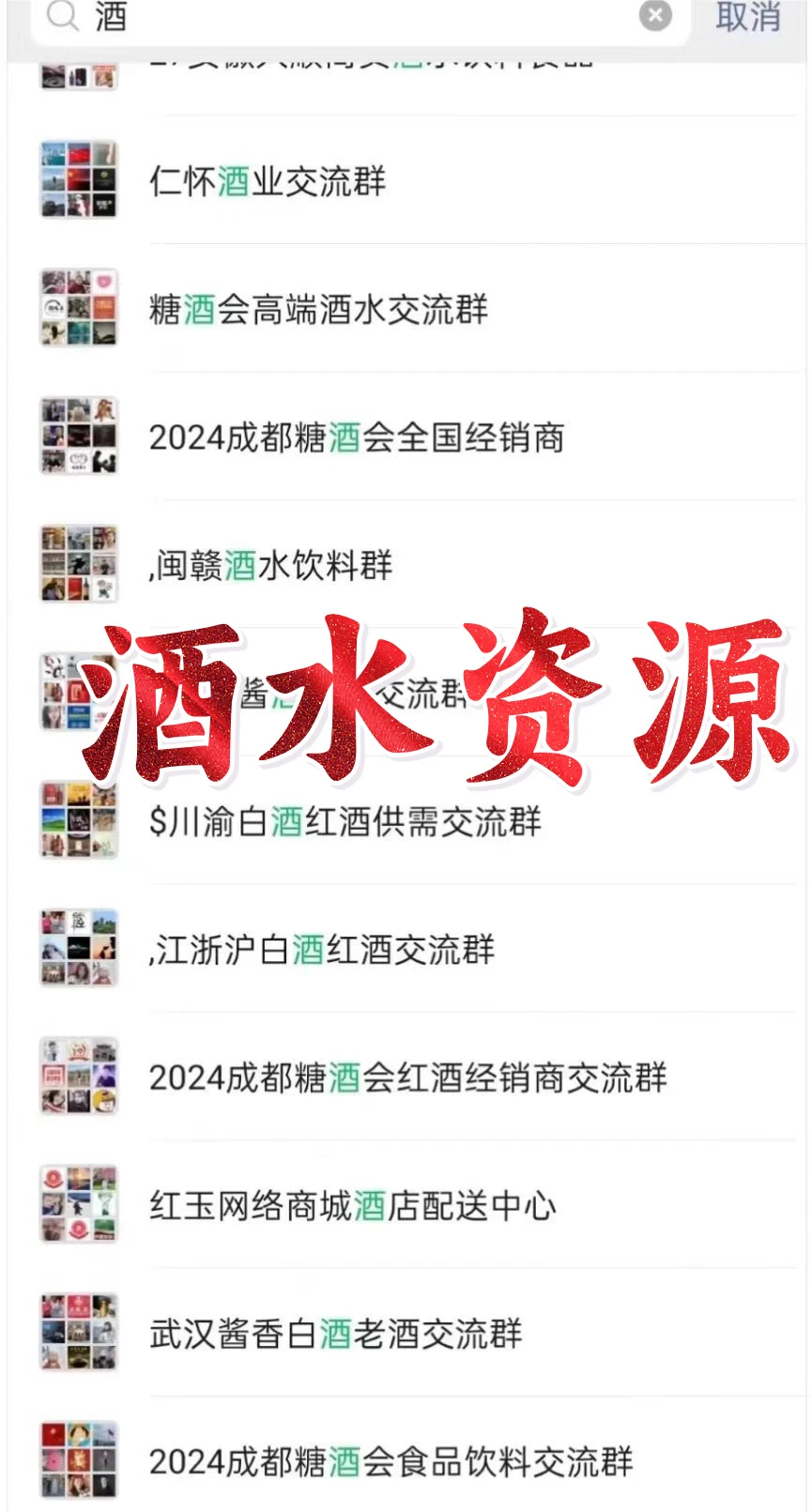 ?酒业人速集合！酒水行业内部资源群曝光