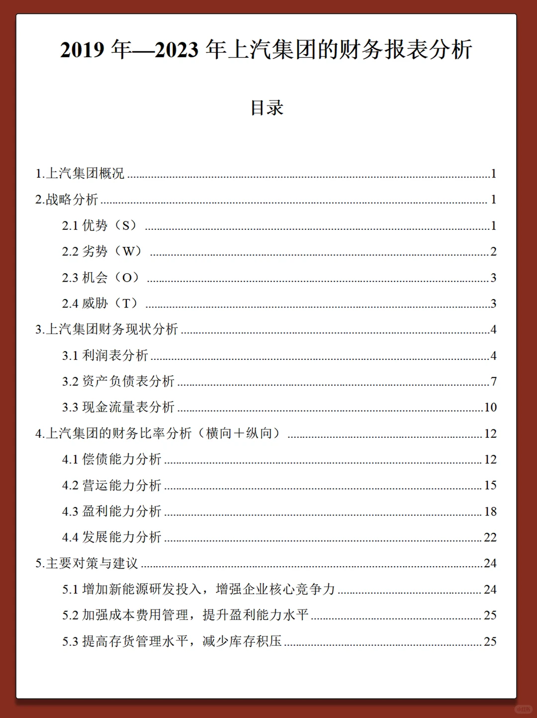 上汽集团2019-2023年财务分析报告