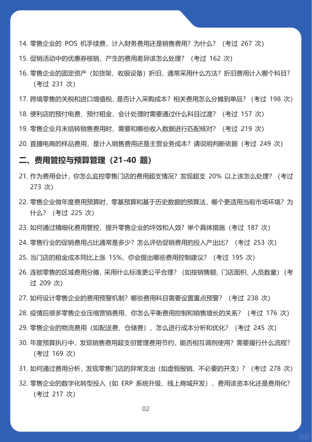2026新版零售行业费用会计面试高频100问