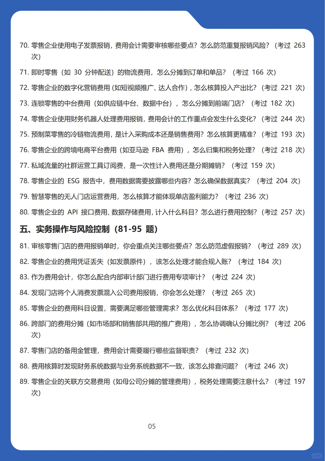 2026新版零售行业费用会计面试高频100问