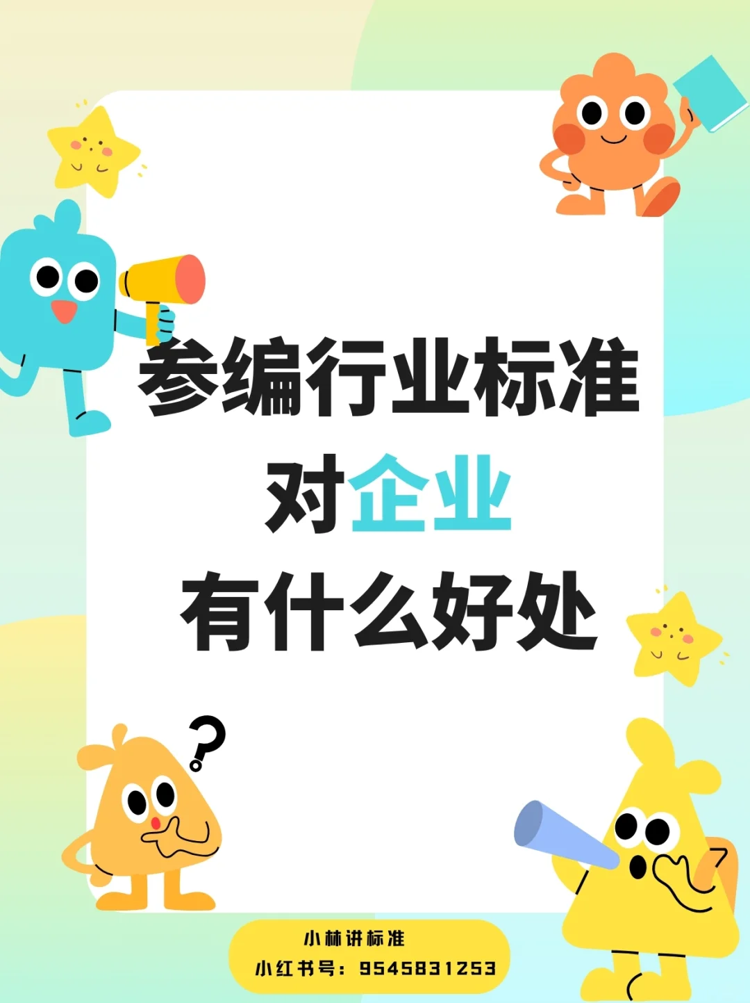 参编行业标准对企业有什么好处？