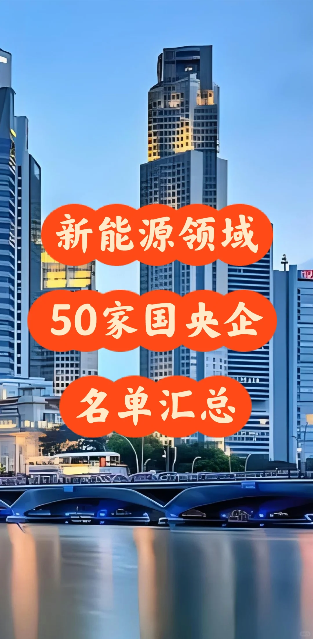 新能源企业名单（国央企篇）