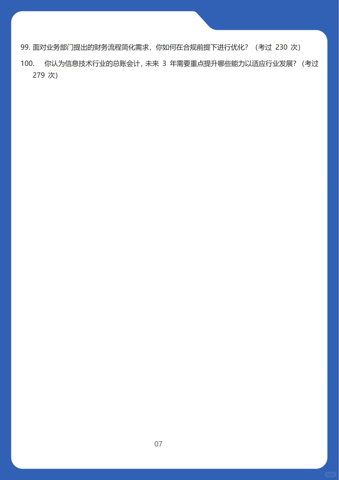 2026新版信息技术行业总账会计面试100问