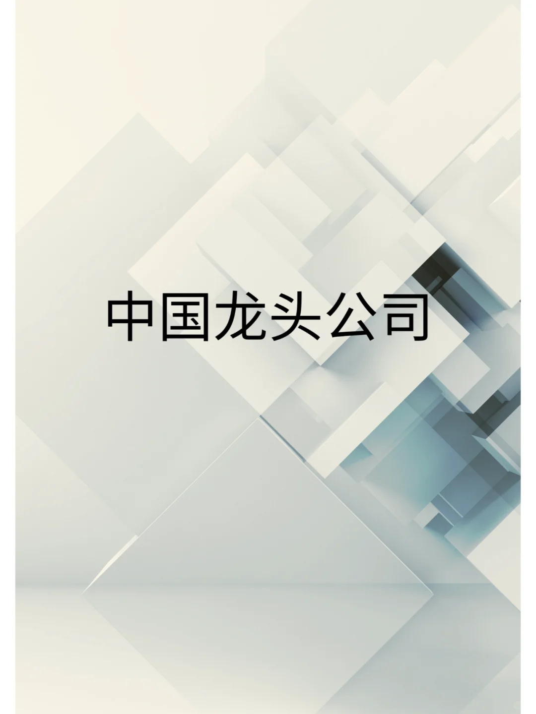 中国龙头公司都有哪些，怎么样