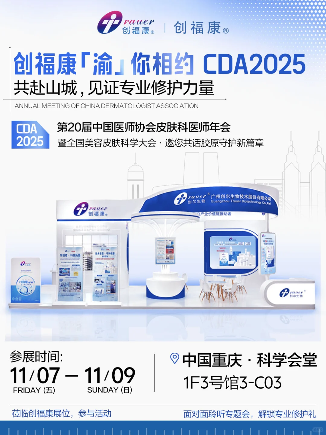 创福康×CDA2025|盛会将启，「渝」你相约