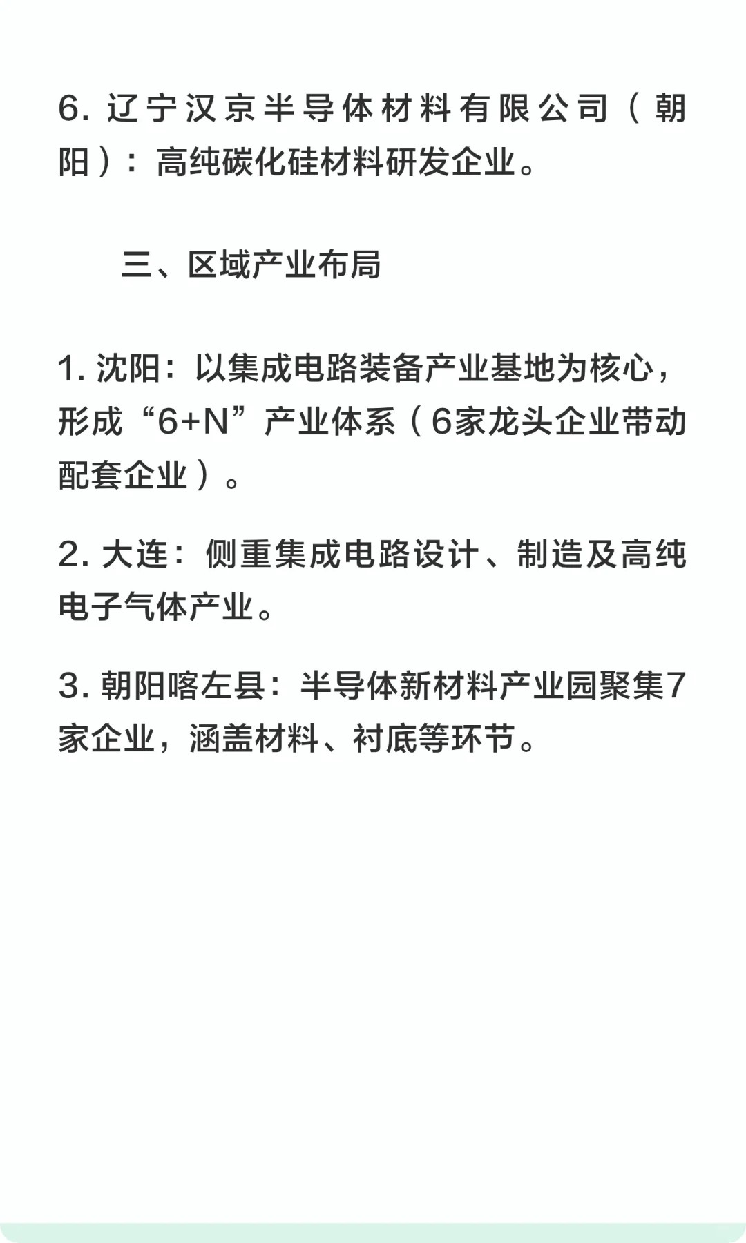 辽宁省重点半导体企业