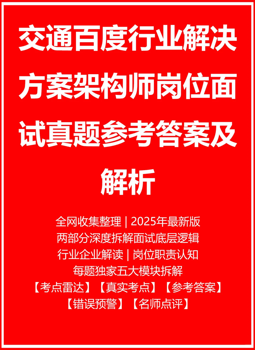 交通百度行业解决方案架构师