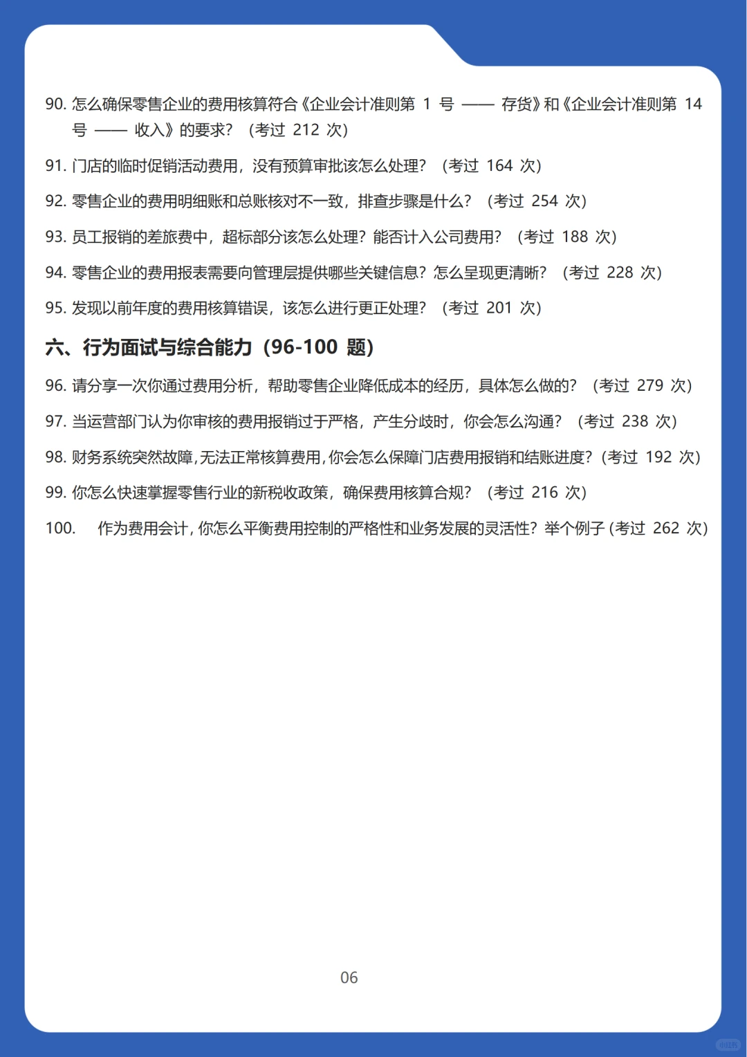 2026新版零售行业费用会计面试高频100问