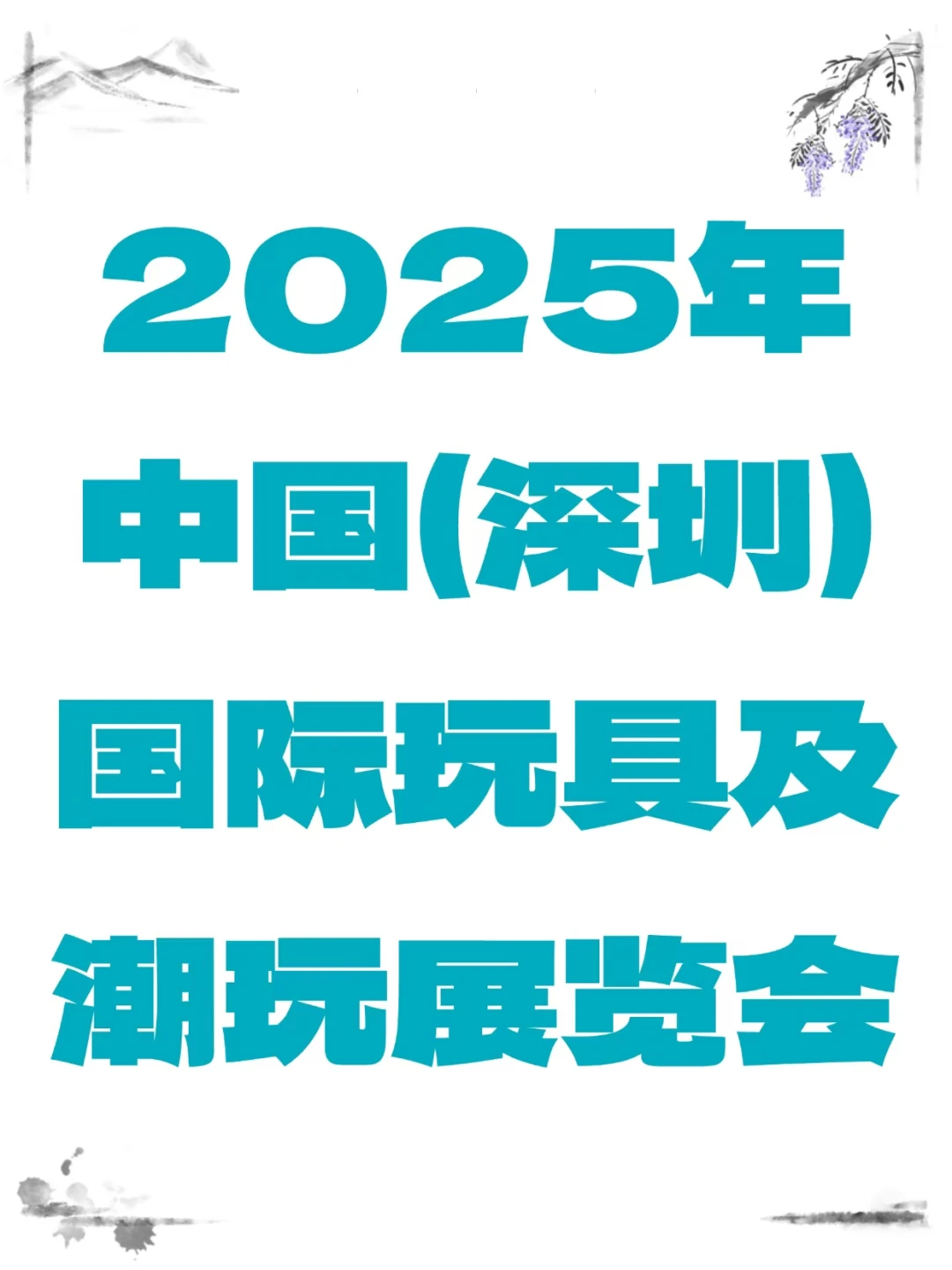 深圳国际玩具及潮玩展览会名单曝光了