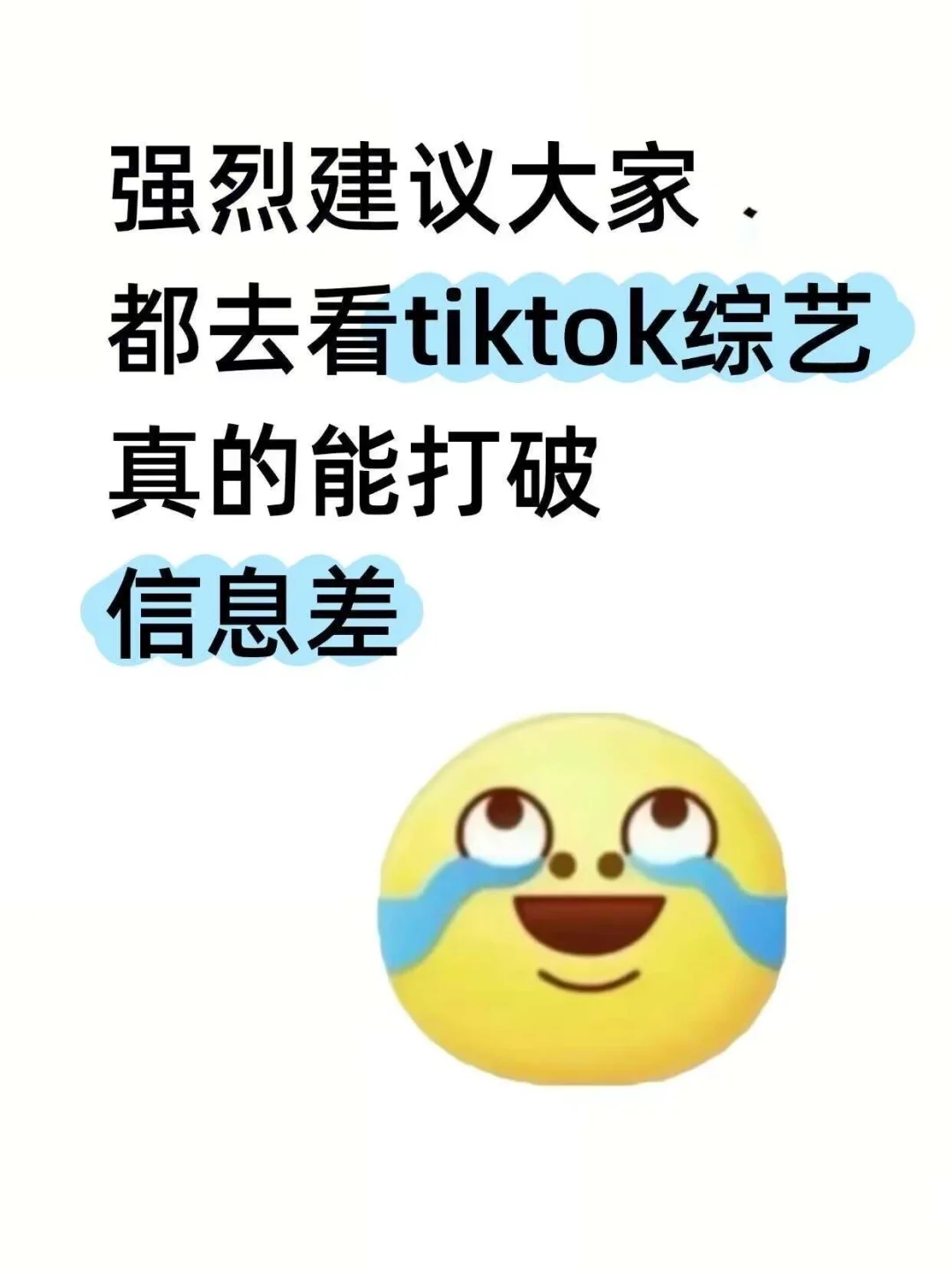 建议大家都去看TikTok综艺，一定有所收获！