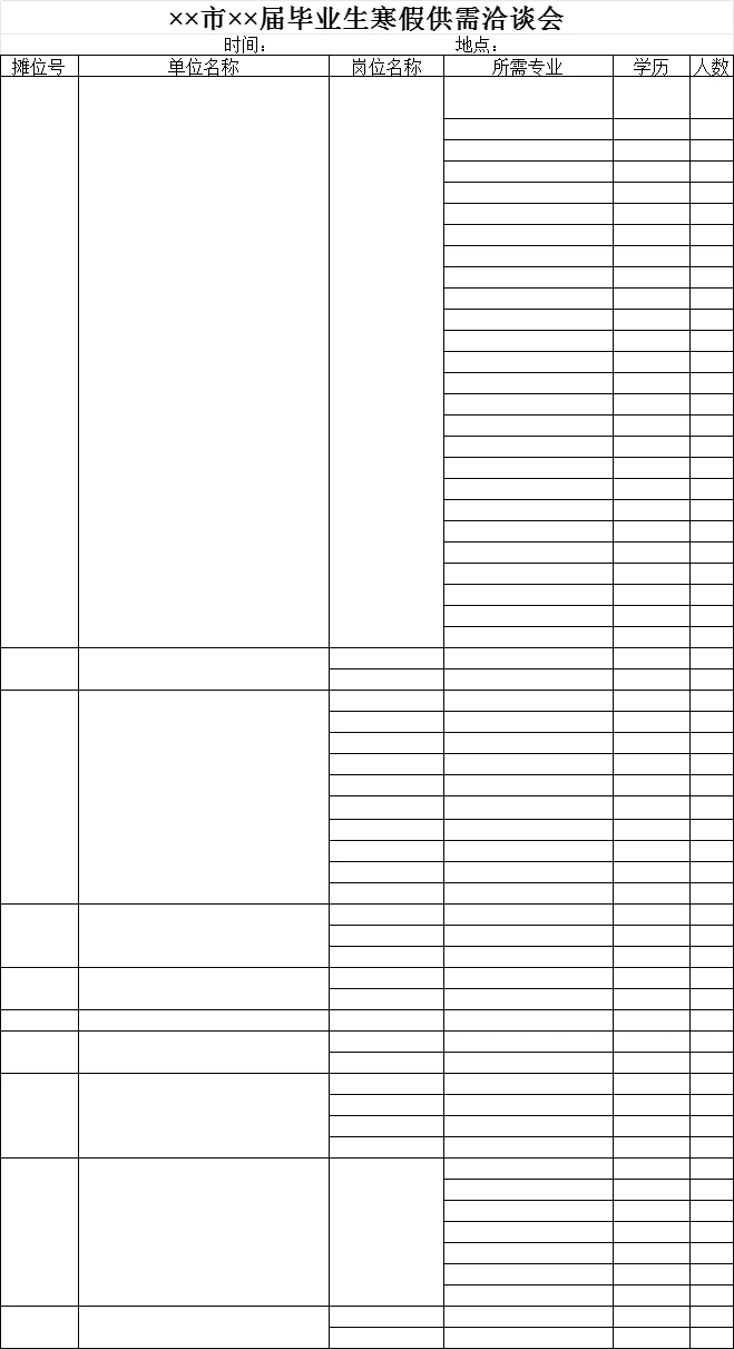 毕业生寒假供需洽谈会模板
