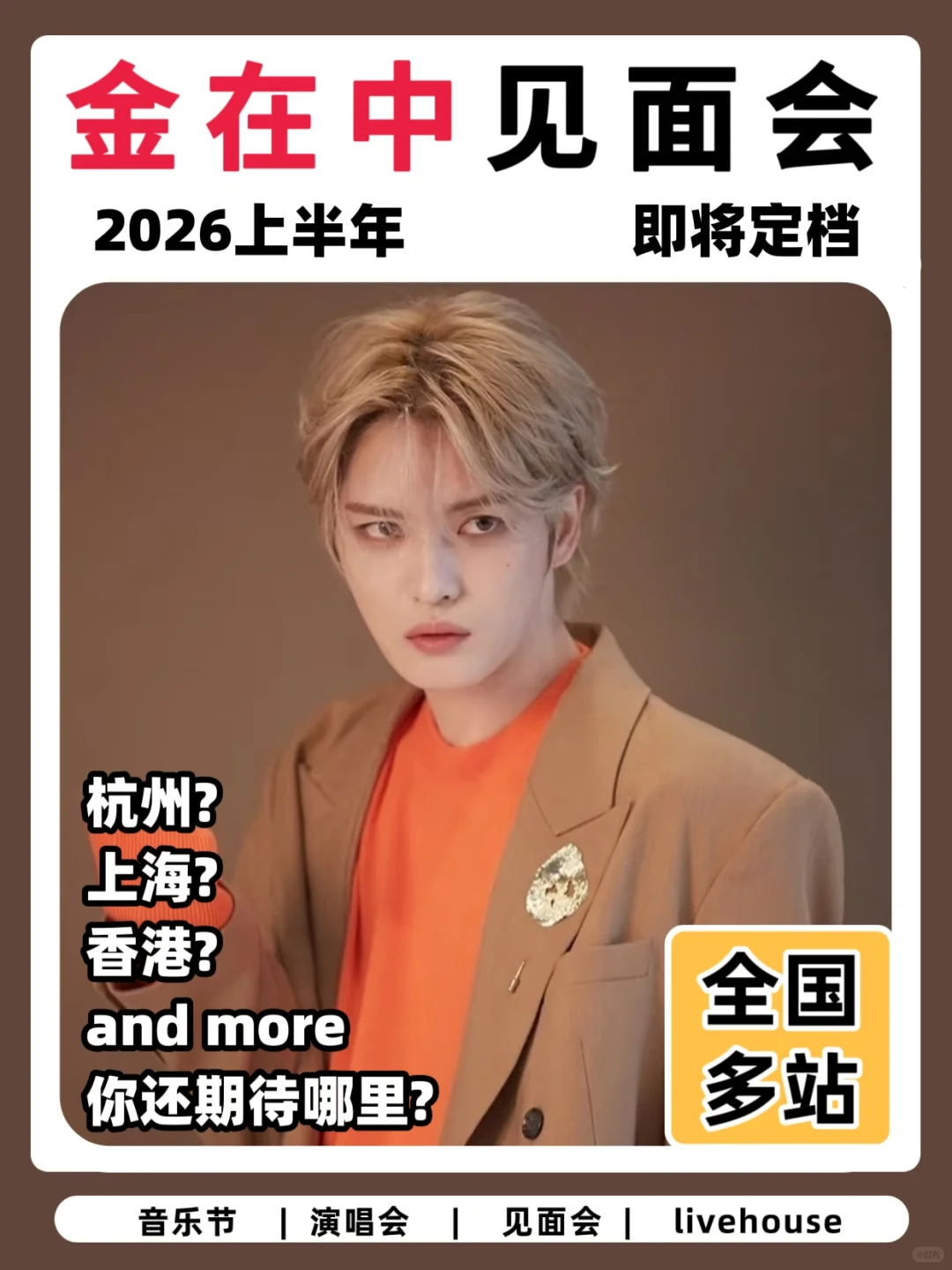 金在中见面会即将来袭！期待住啦！