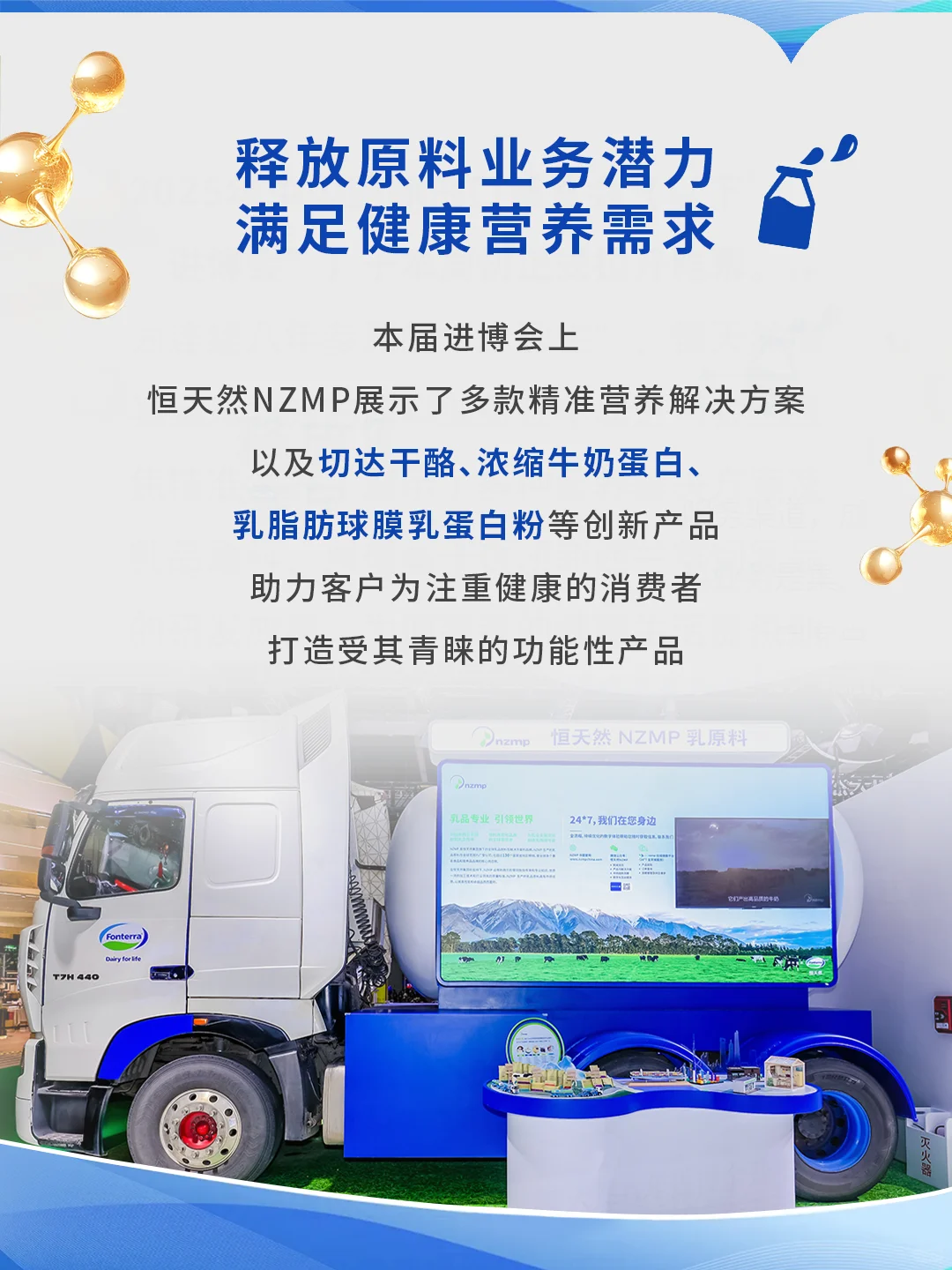 恒天然集团旗下NZMP品牌亮相2025进博会