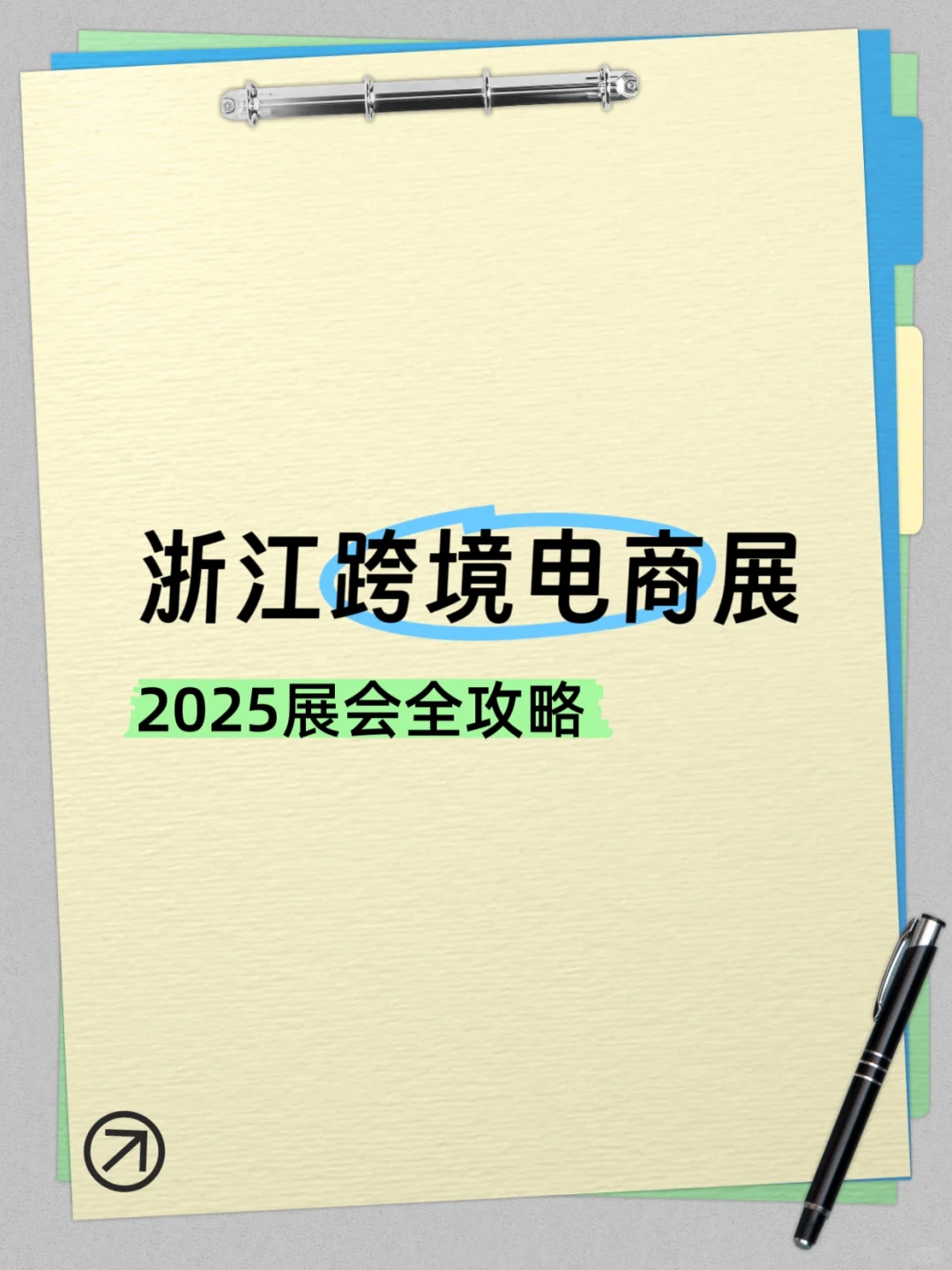来啦！浙贸展攻略拿走不谢～