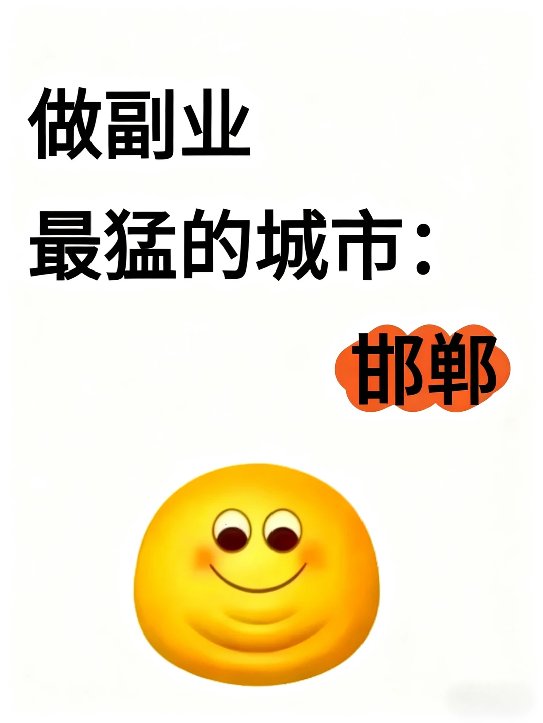 搞富业最猛的城市:邯郸!