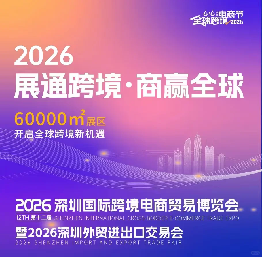 2026深圳616全球跨境电商节