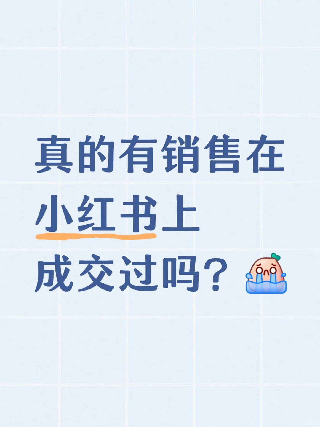 真的有销售在小红书成交过吗