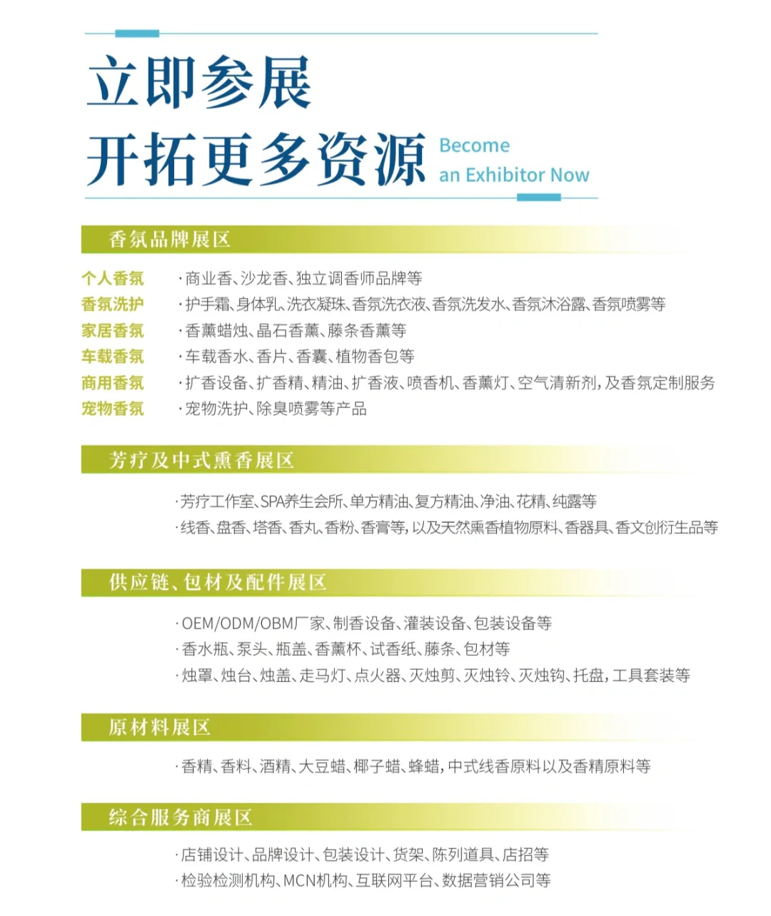 广州香氛展｜预约参观｜预定展位