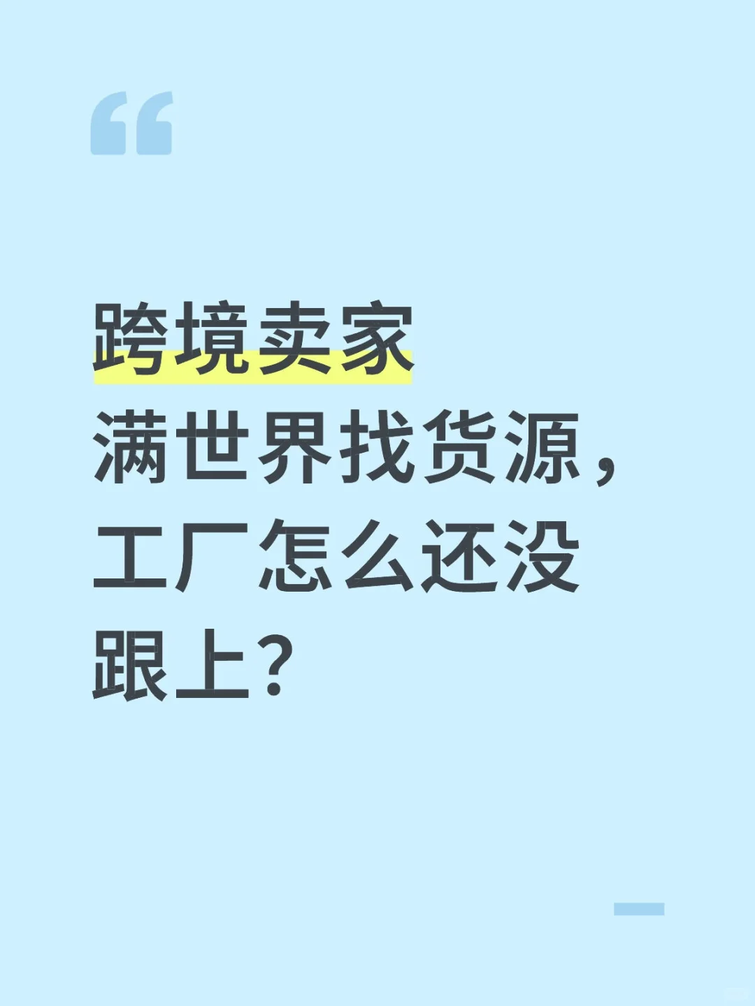 中国这么多工厂，给跨境电商供货的居然不多