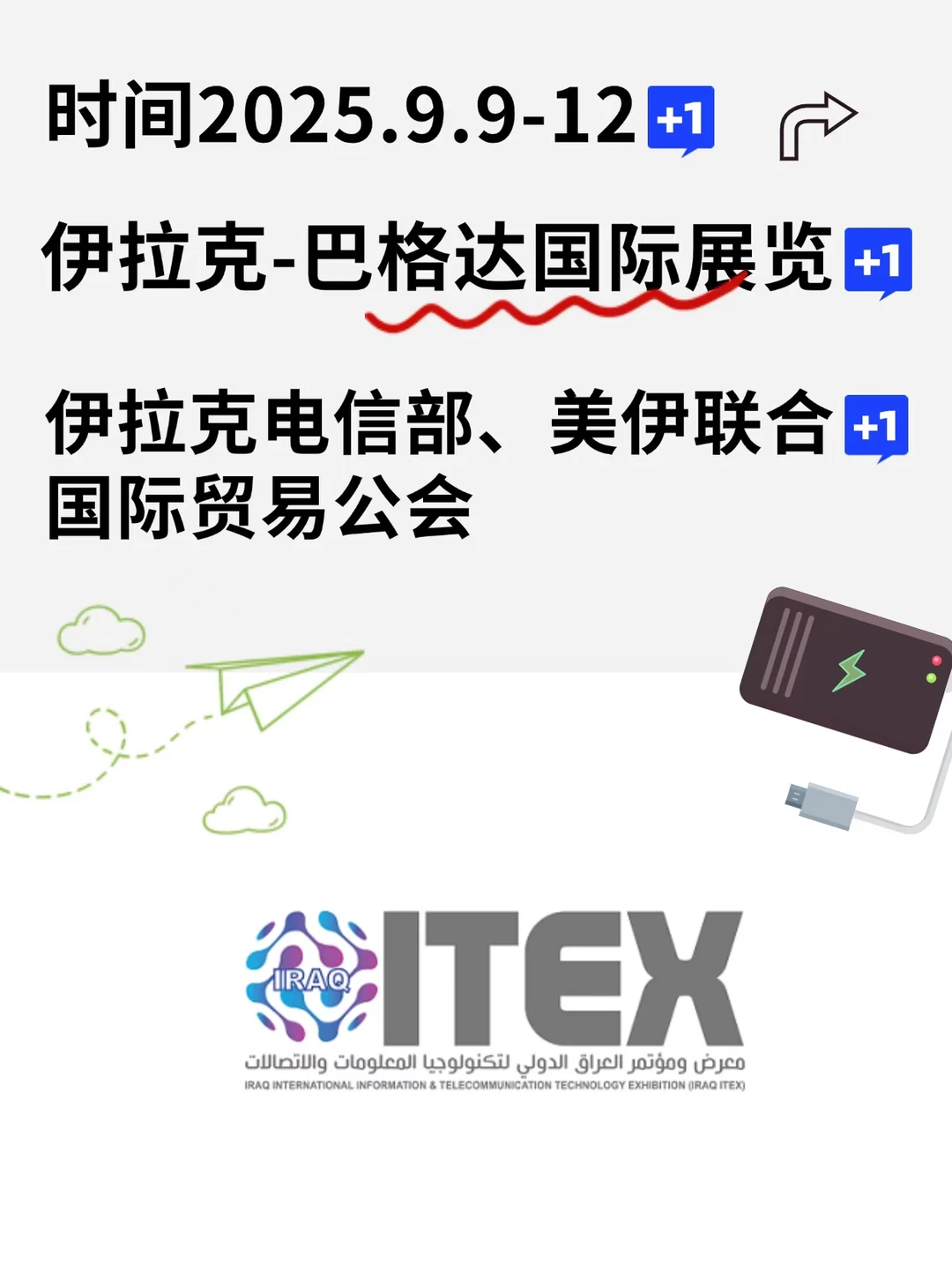 ?探展 | 2025 伊拉克 ITEX 消费电子展来袭