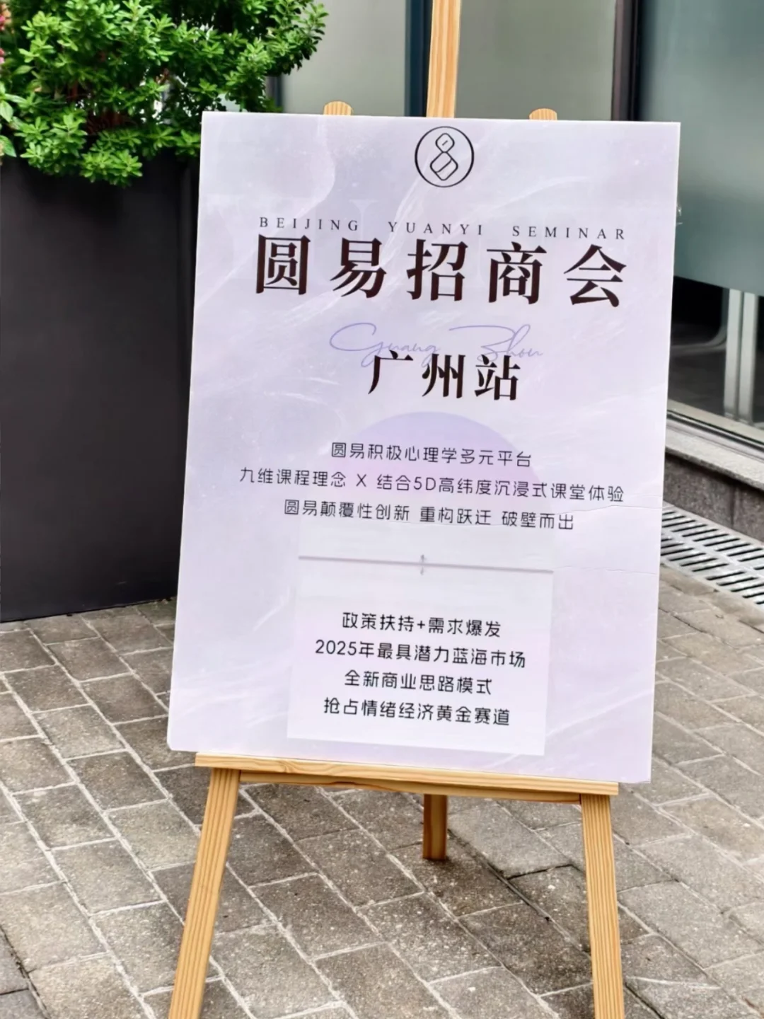 广州站 | 圆易招商会第二场圆满结束?