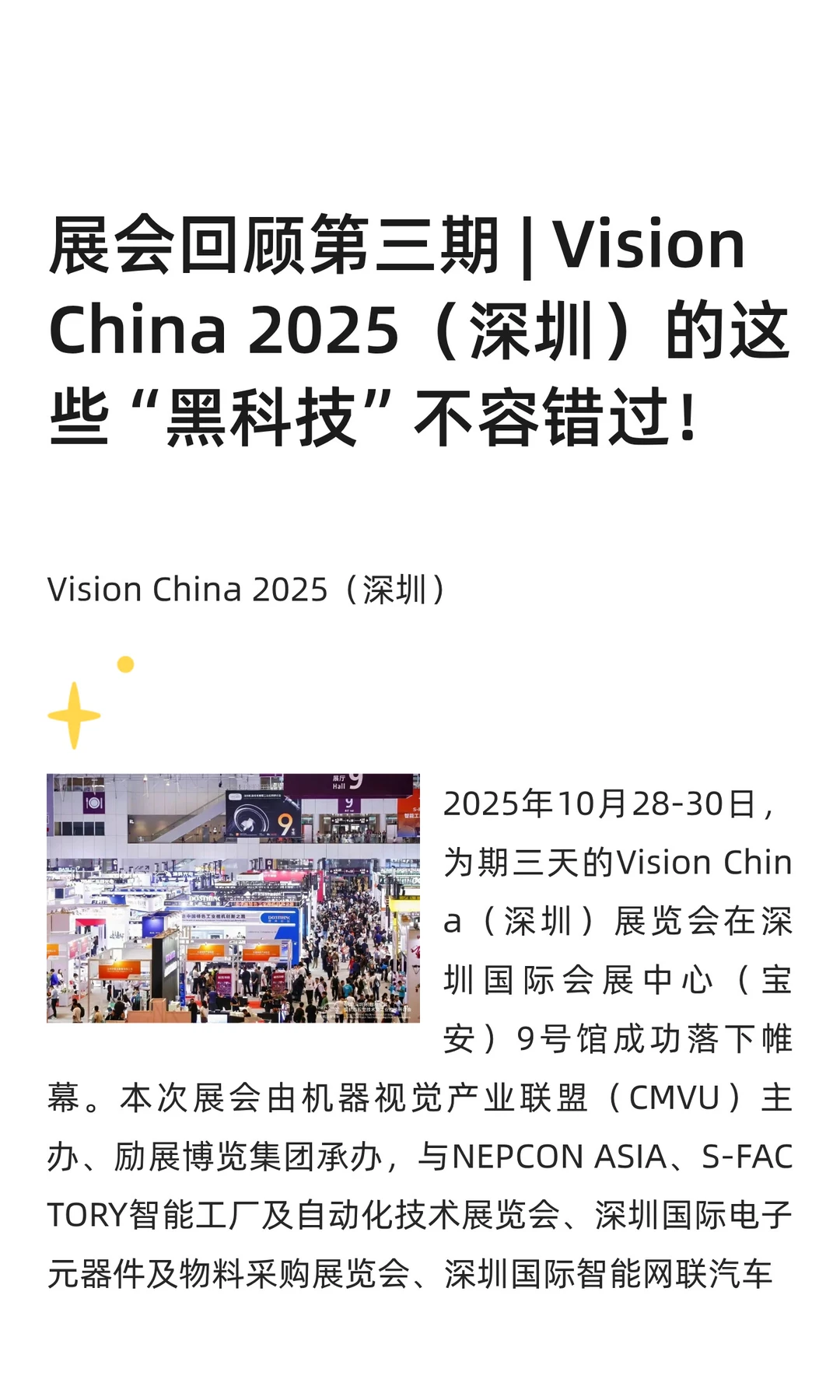 展会回顾第三期-Vision China 2025（深圳）