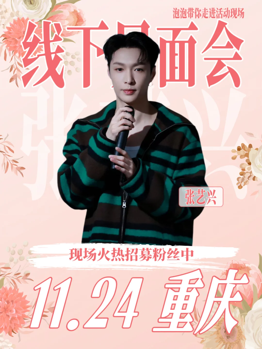 ?艺心一意|张艺兴×11.24重庆见面会