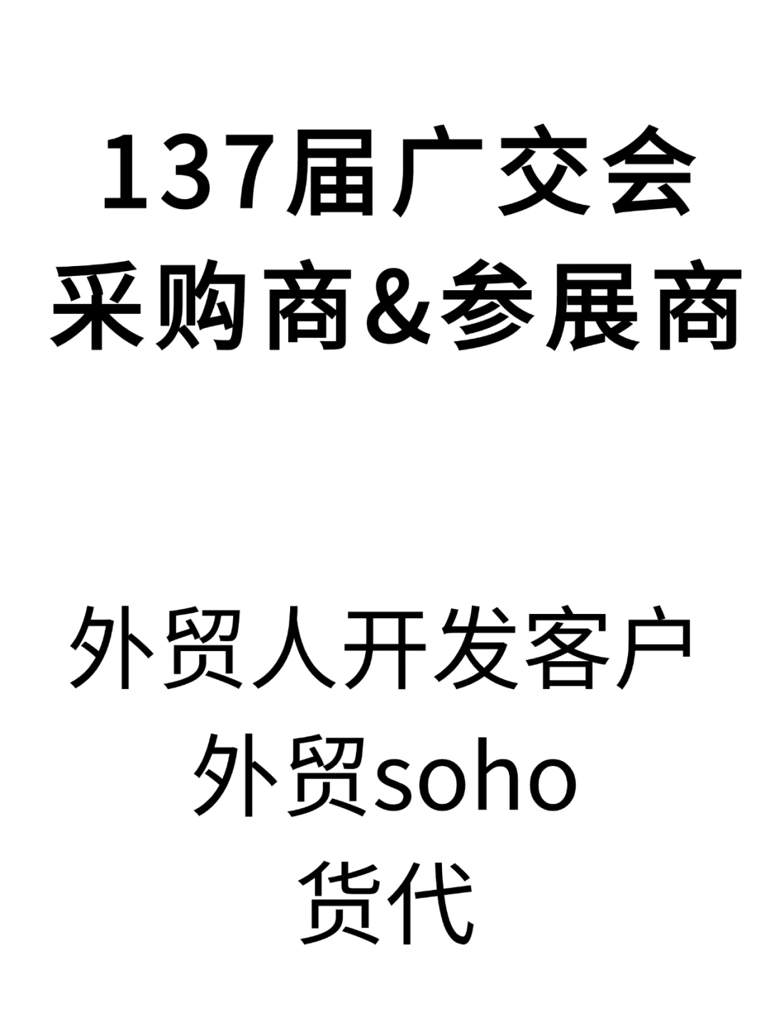 外贸soho货代开发客户之137届广交会采购商