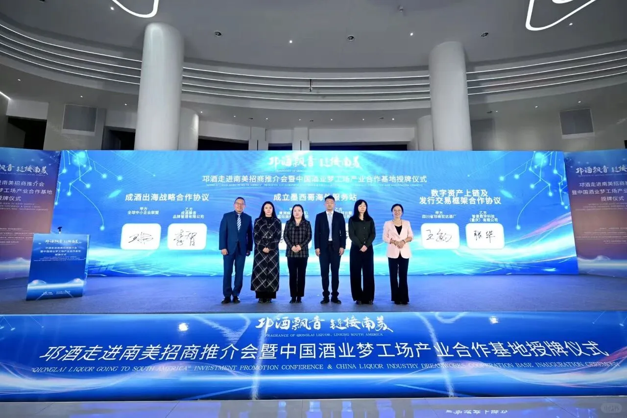 邛酒走进南美招商推介会暨产业合作基地授牌