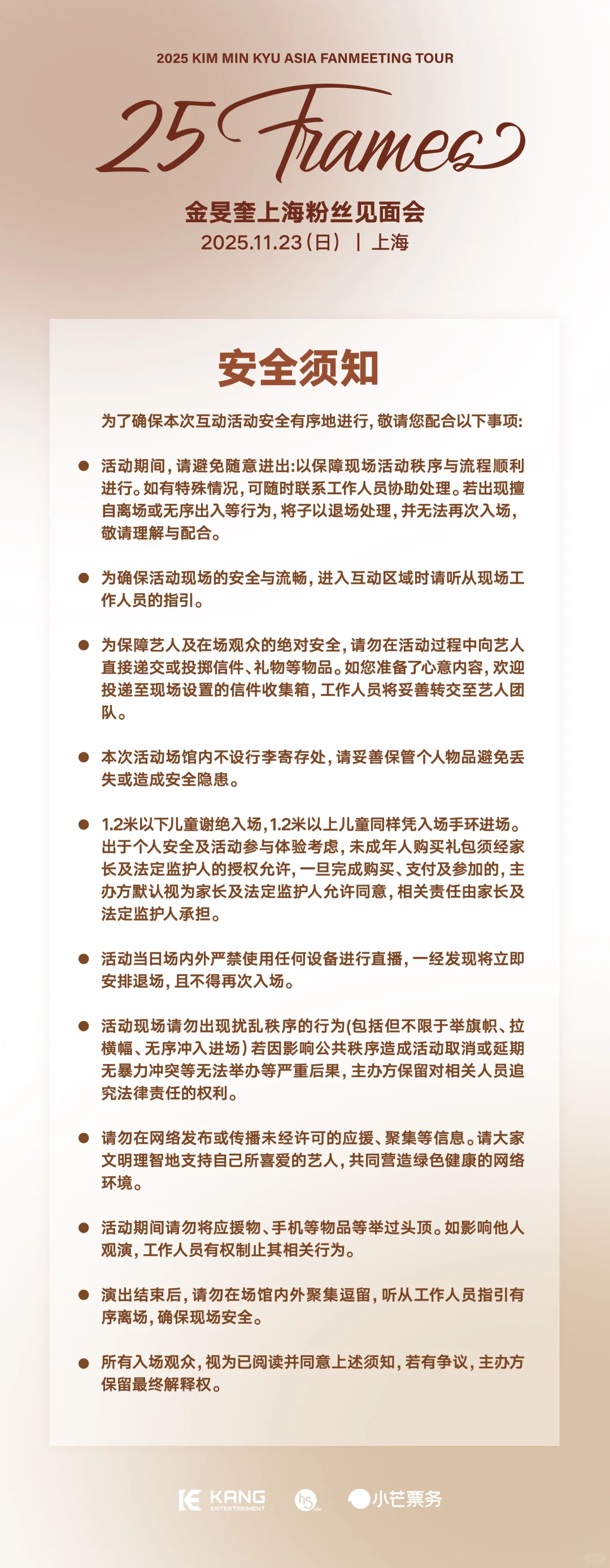 金旻奎上海见面会入场须知