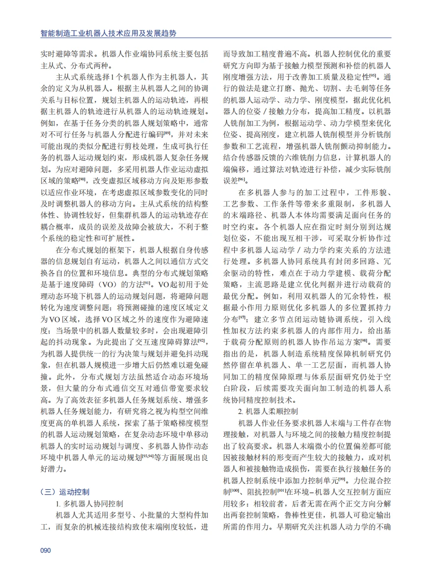 智能制造工业机器人技术应用及发展趋势