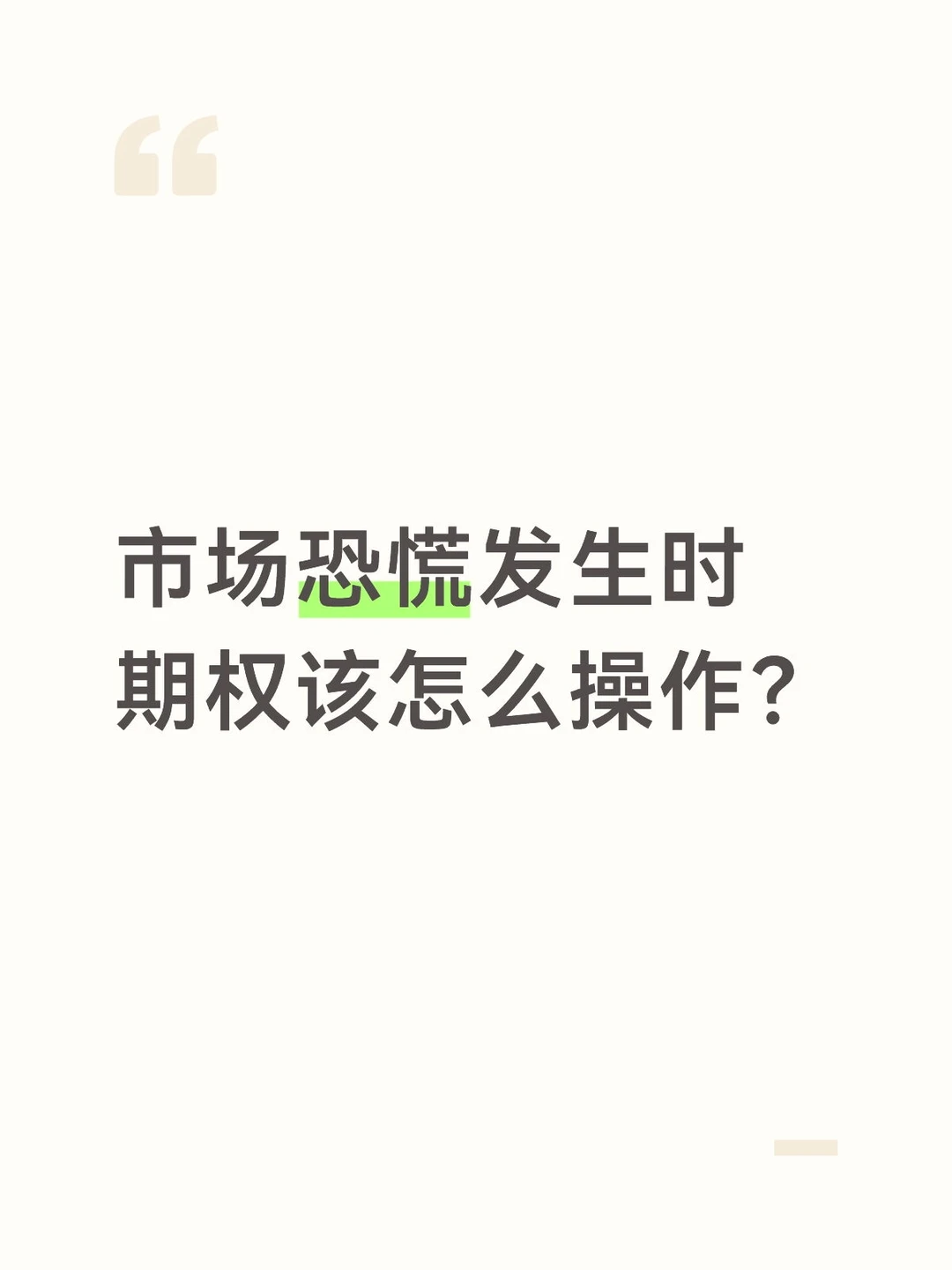 当市场恐慌发生时，期权该怎么操作？