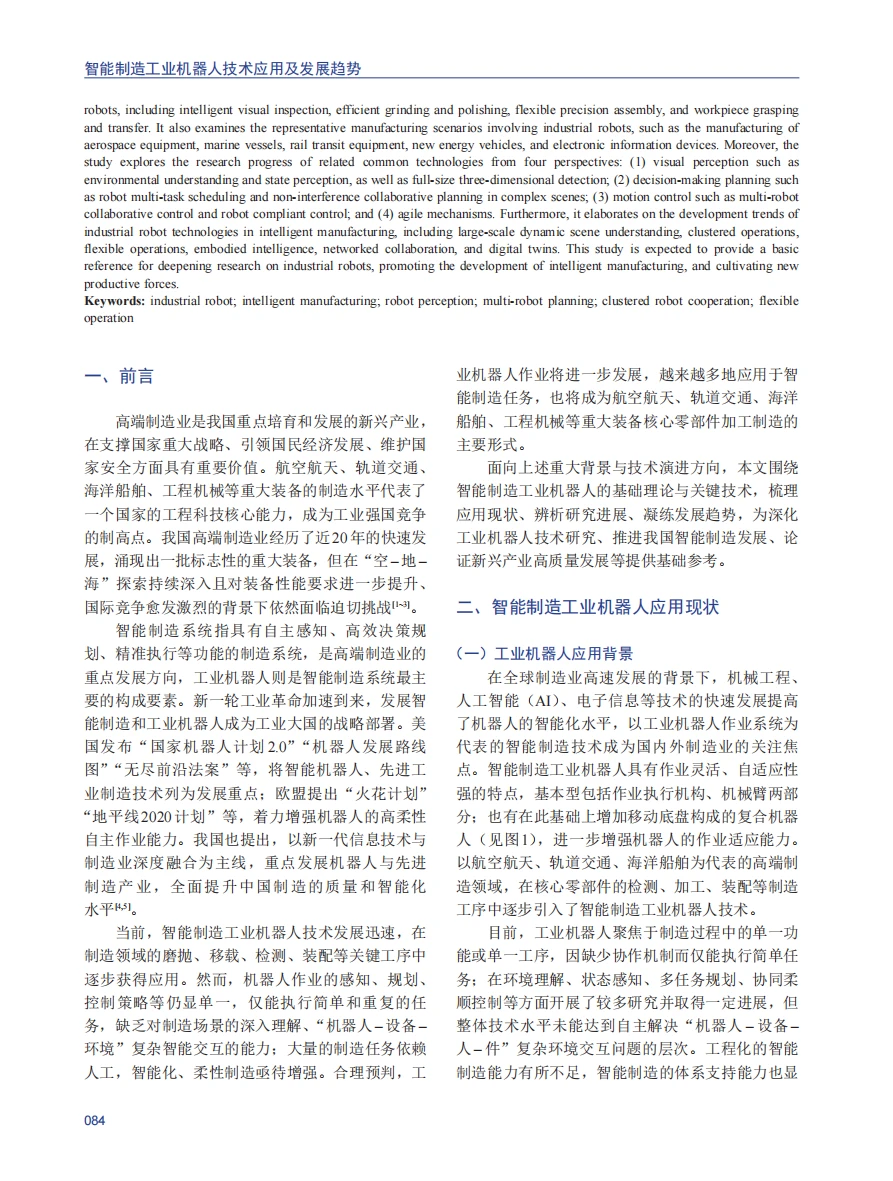 智能制造工业机器人技术应用及发展趋势