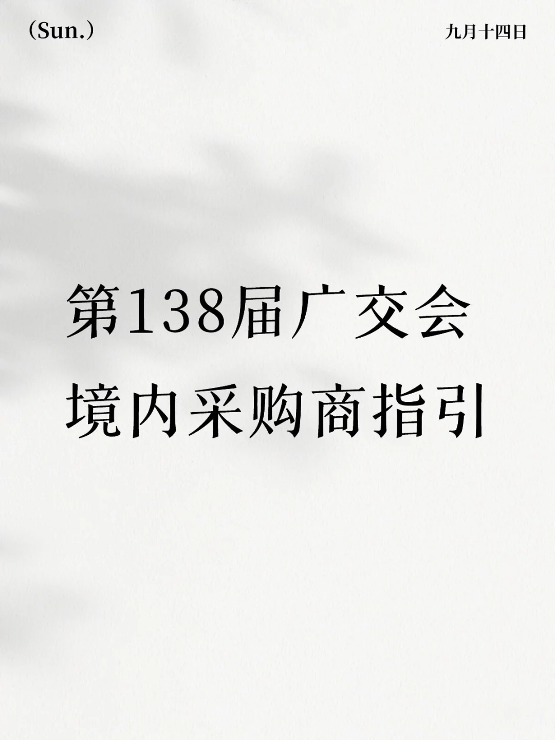 第138届广交会境内采购商指引