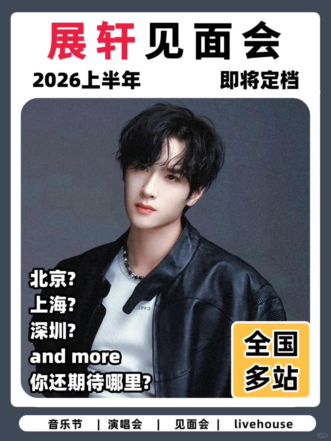 展轩见面会即将来袭！你期待哪座城市呢？