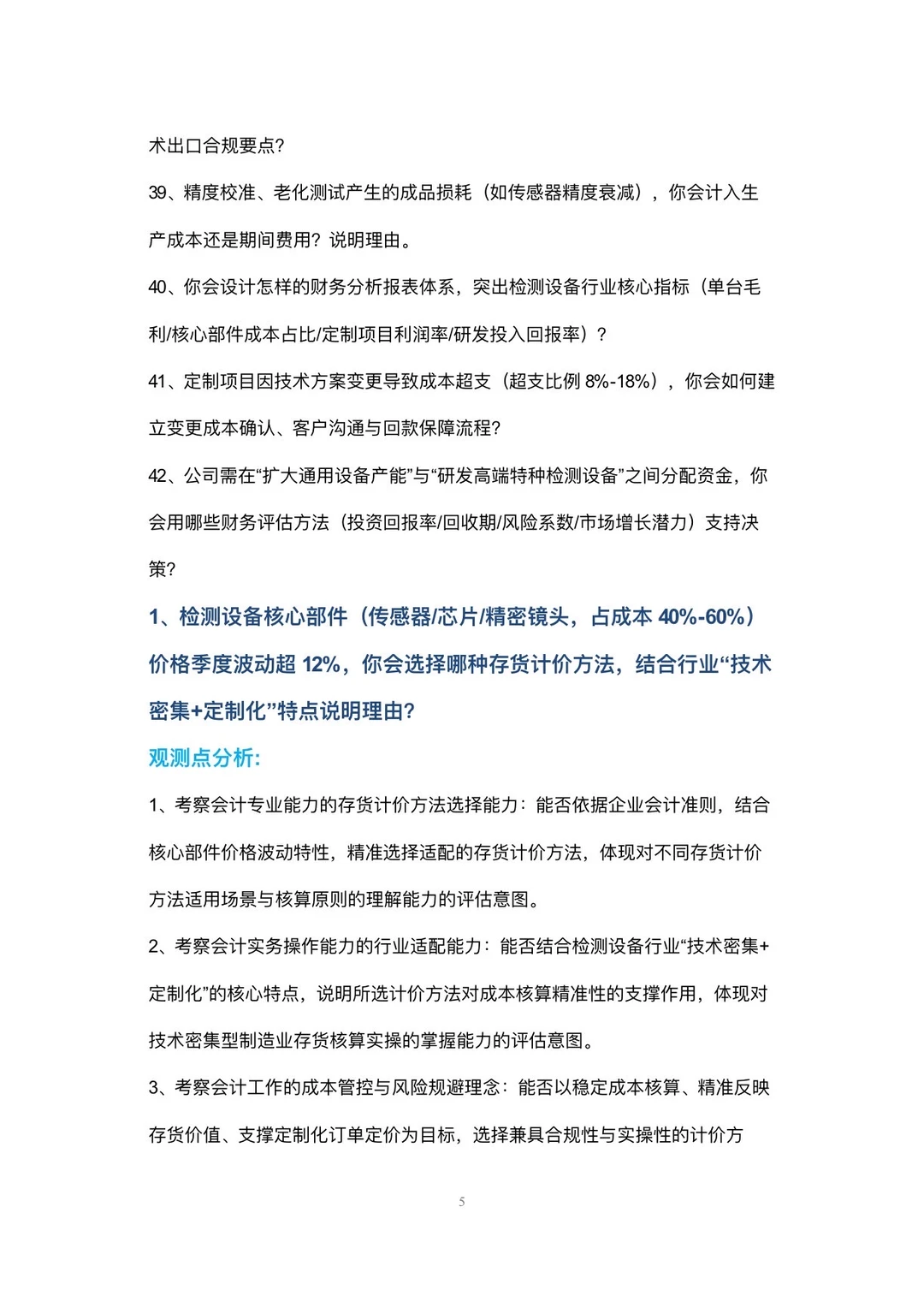检测设备制造公司会计高频面试42个问题回答