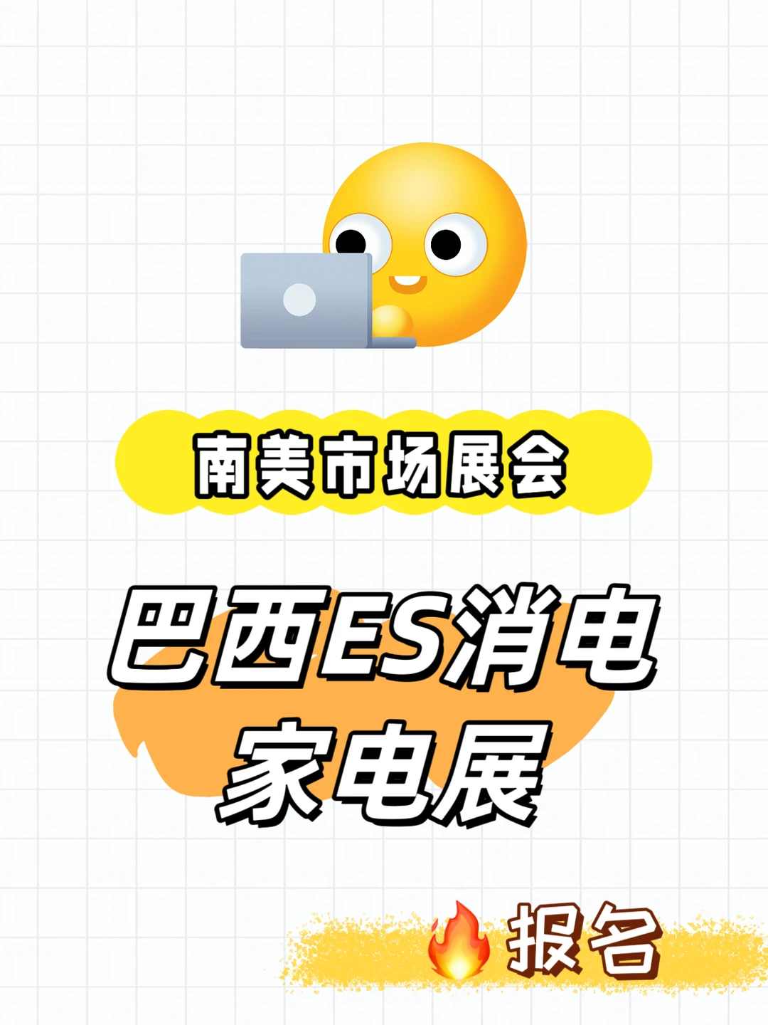 拉美的搞钱风口，巴西消费电子家电ES展