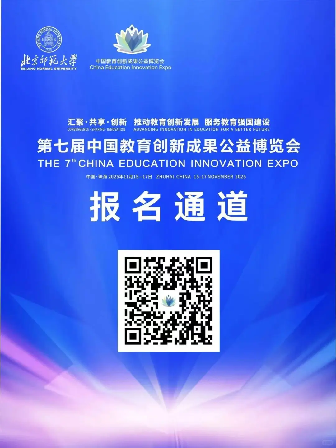 2025第七届中国教育创新成果博览会