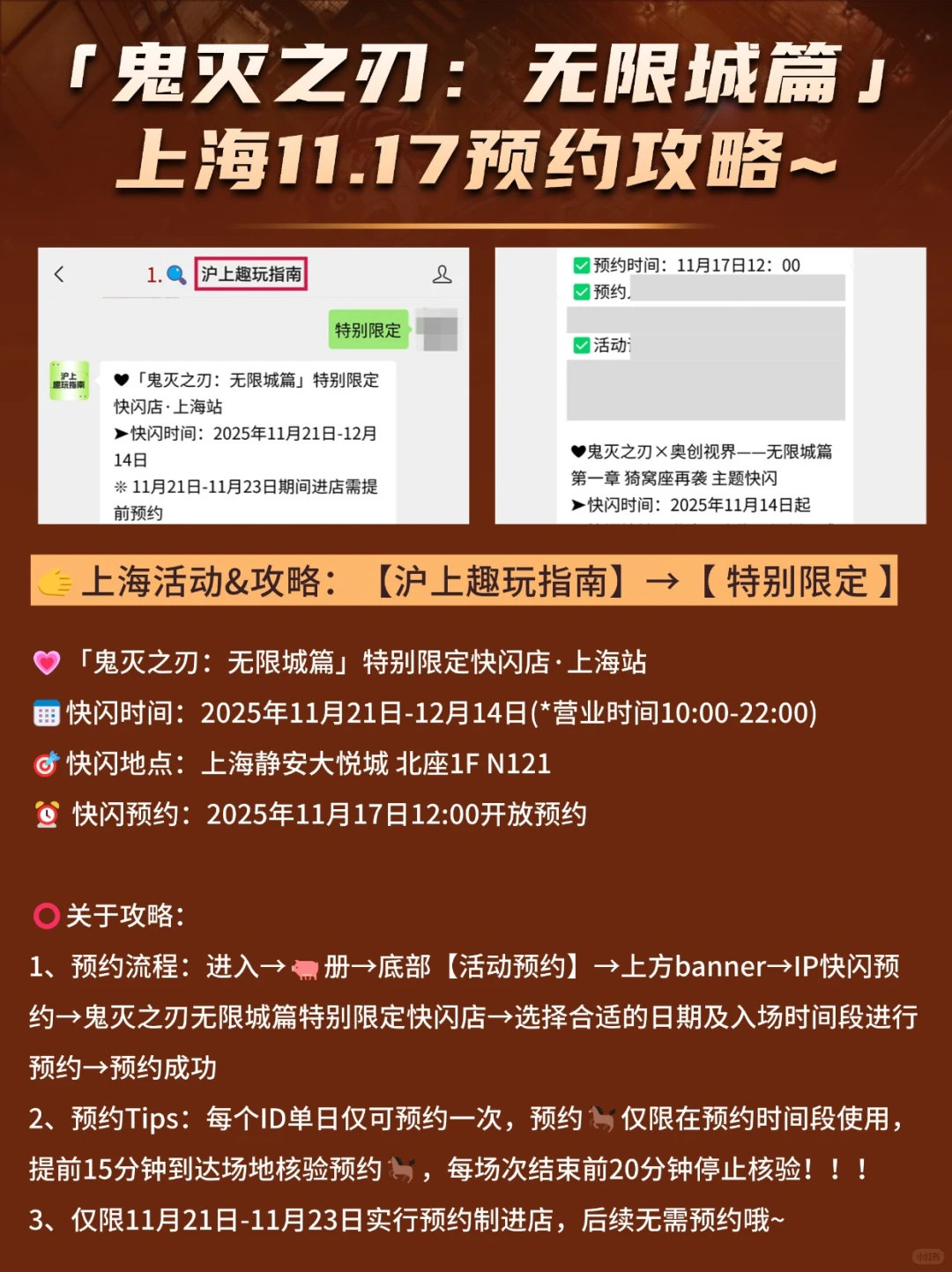 上海鬼灭之刃：无限城篇11.17⏰ 预约攻略~