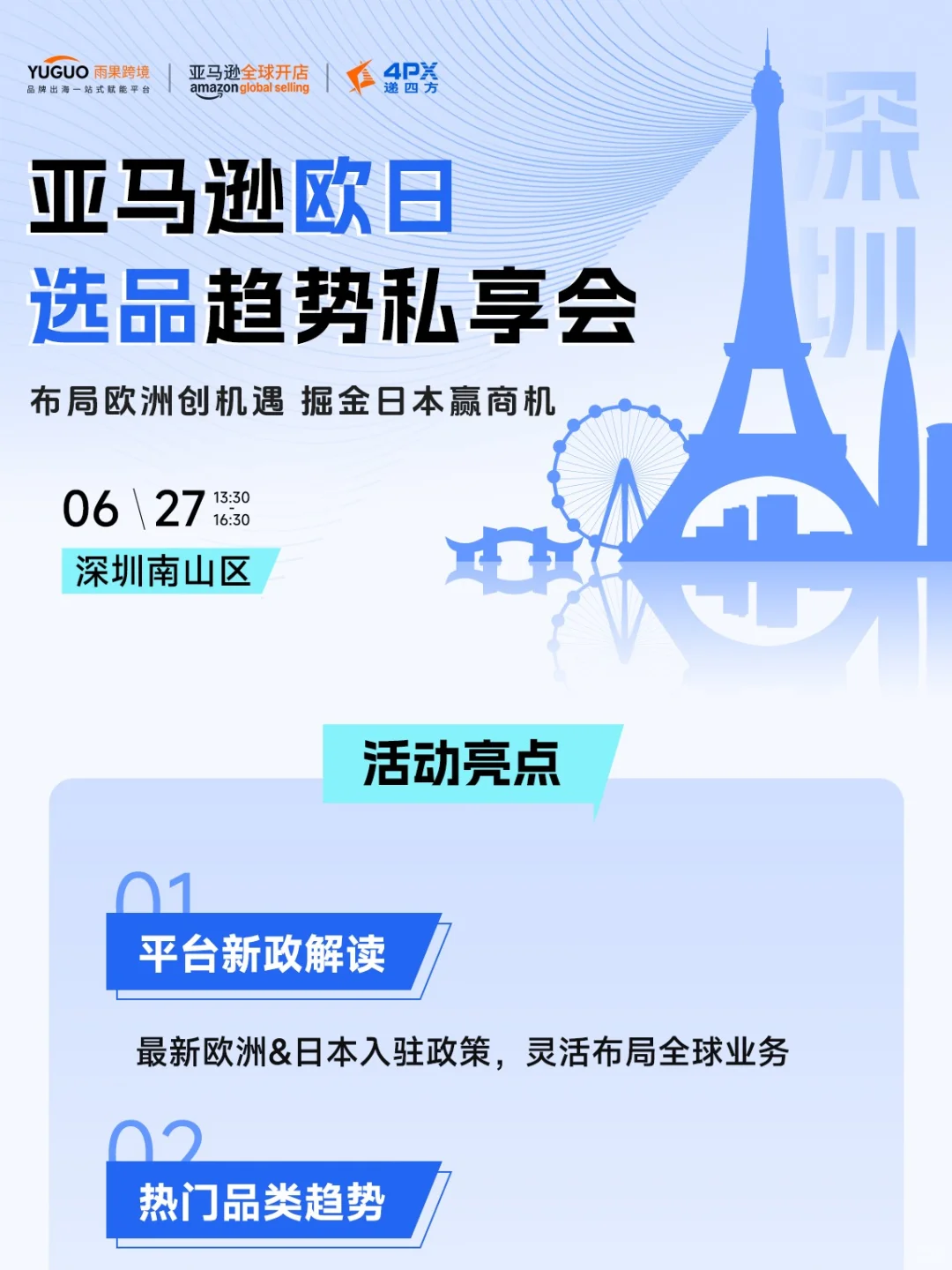 6.27深圳亚马逊欧日选品趋势私享会