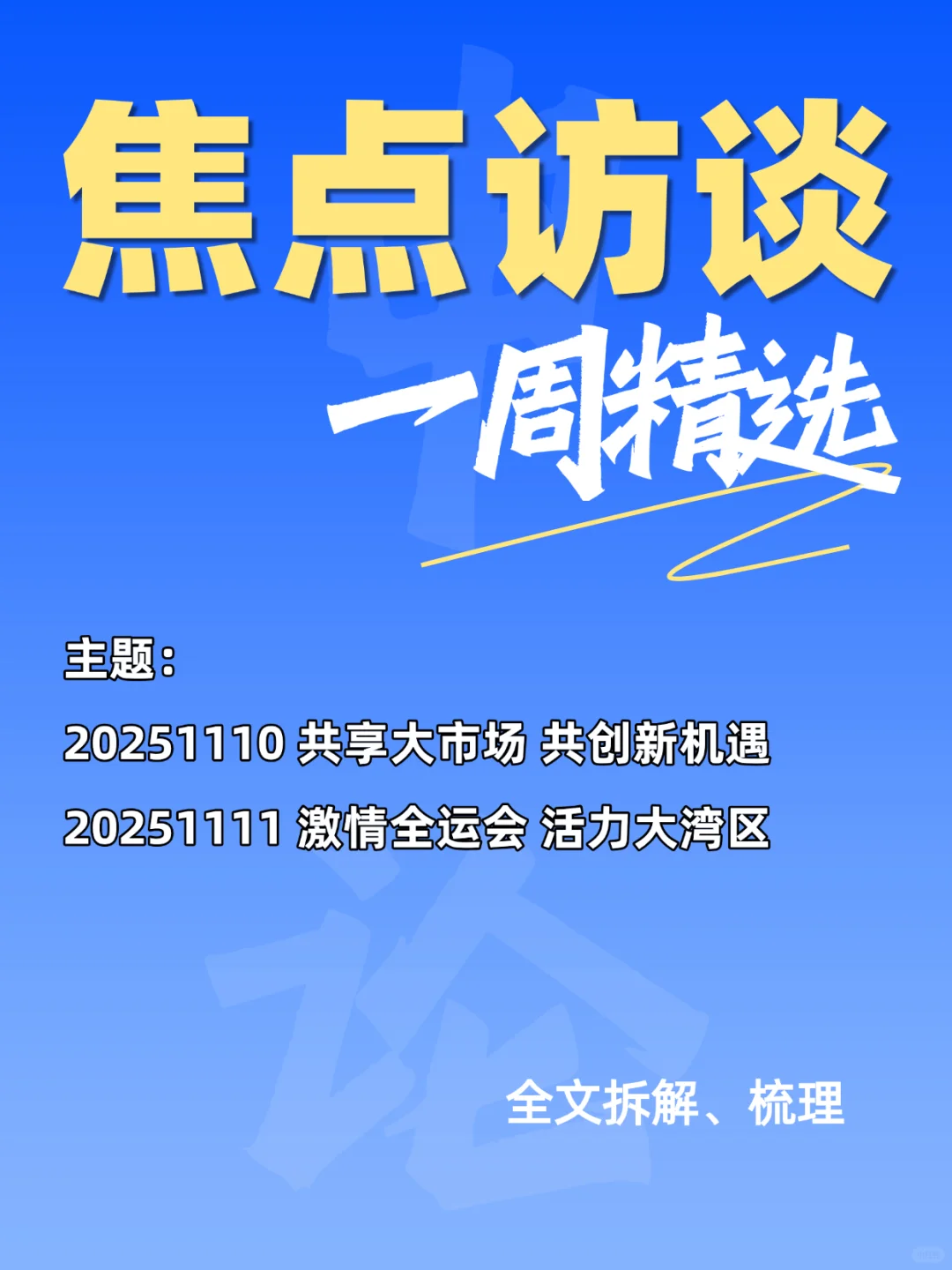 ?申论+焦点访谈 | 创新机遇 全运会