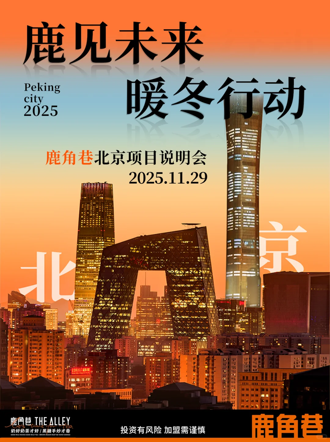 重磅邀约!11.29鹿角巷招商会, 教你爆店!