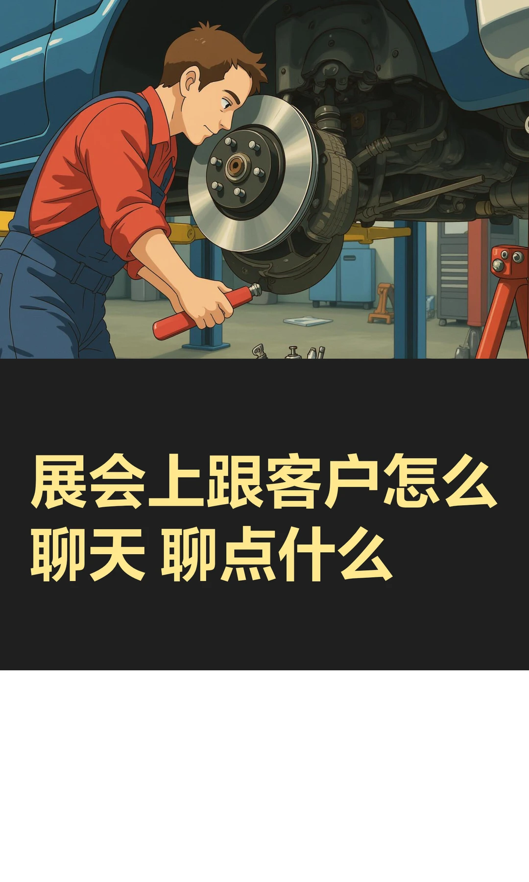 展会上跟客户怎么聊天 聊点什么