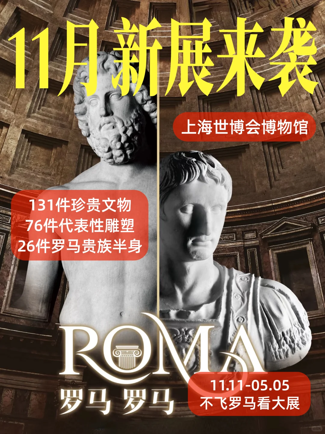 11月遛娃|上海世博会博物馆罗马罗马展