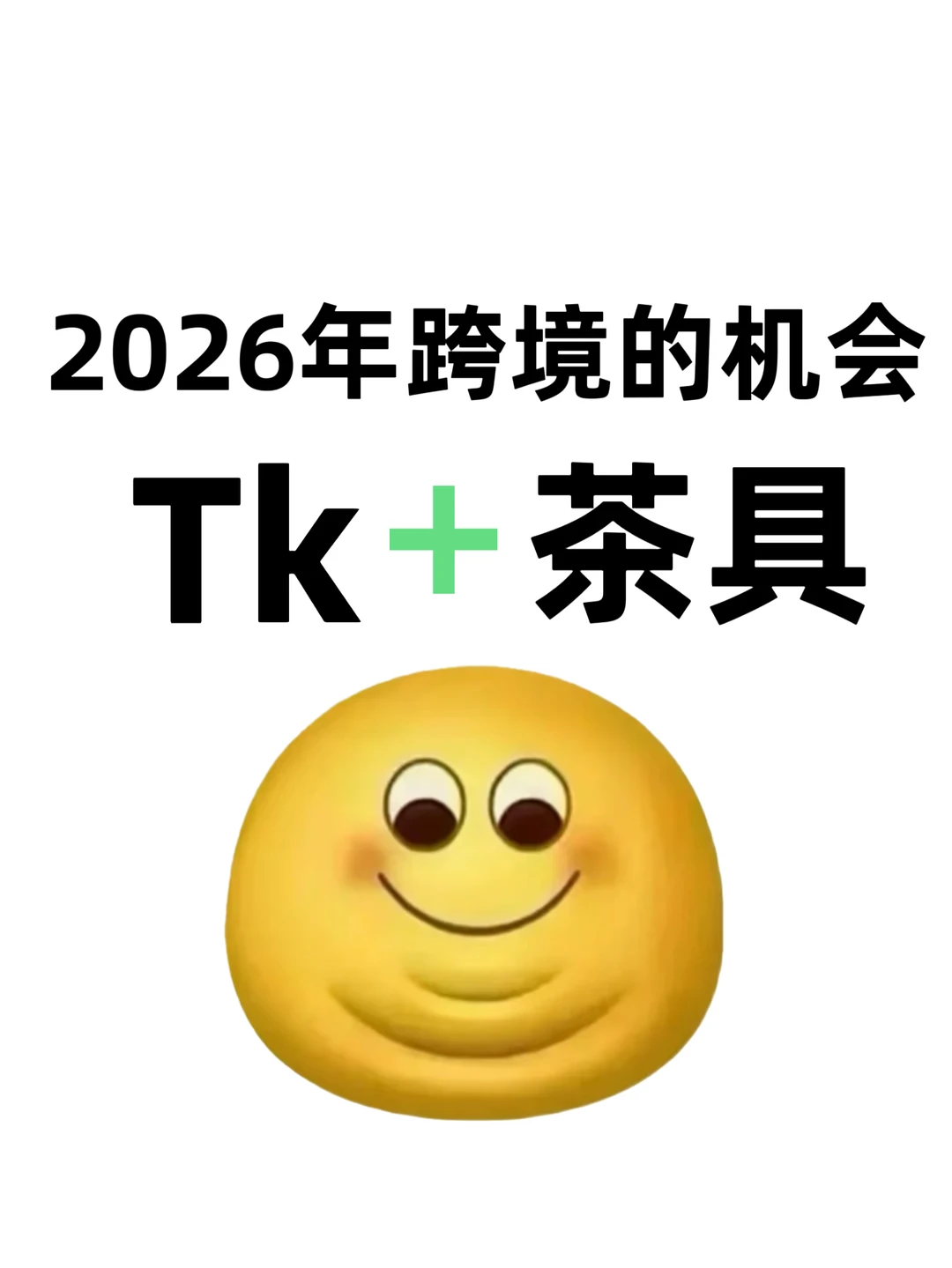 2026年跨境电商的机会已经很明显了!